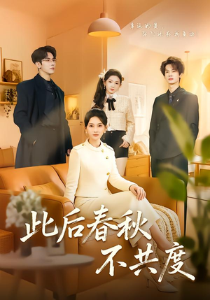 此后春秋不共度（70集）不用花钱看全剧