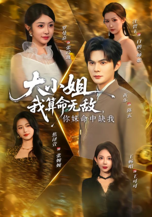 大小姐，我算命无敌，你妹命中缺我（89集）每天分享短剧