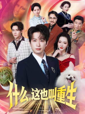 什么,这也叫重生(65集) 什么,这也叫重生(65集)分享好看的短剧