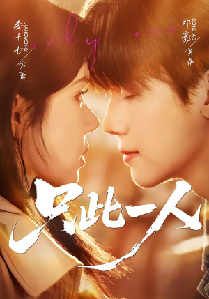 只此一人(58集) 只此一人(58集)免费观看全集