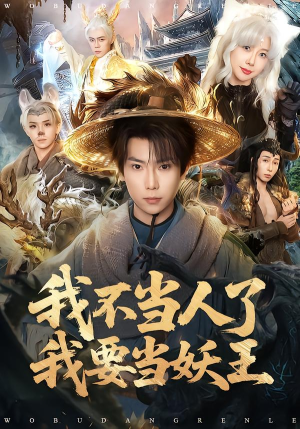 我不当人了我要当妖王（80集）今日最火短剧