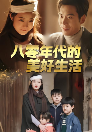八零年代的美好生活(80集) 八零年代的美好生活(80集)熬夜追短剧