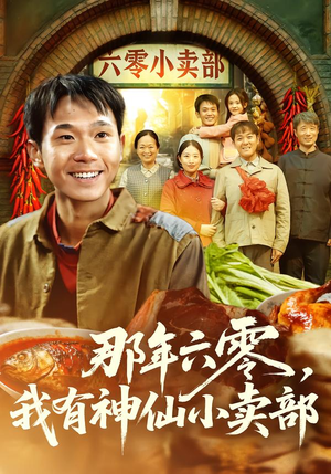 那年六零，我有神仙小卖部（80集）最新热播短剧