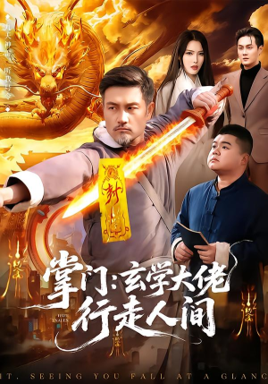 掌门:玄学大佬行走人间(90集) 掌门:玄学大佬行走人间(90集)免费短剧合集