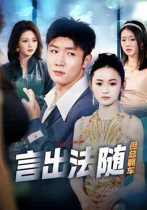 言出法随但总翻车(74集) 言出法随但总翻车(74集)看精彩短剧