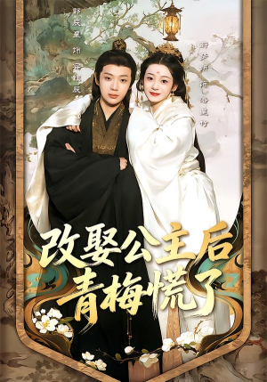 改娶公主后青梅慌了(50集) 改娶公主后青梅慌了(50集)常回家看看短剧