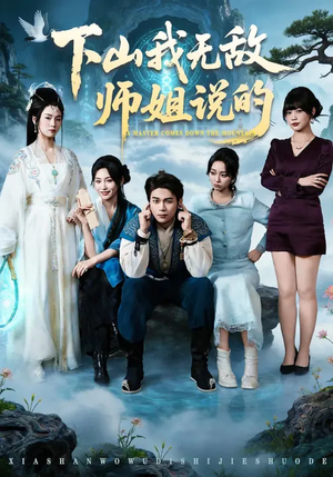 下山我无敌师姐说的(80集) 下山我无敌师姐说的(80集)分享好看的短剧