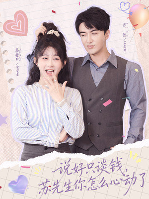 说好只谈钱,苏先生你怎么心动了(62集) 说好只谈钱,苏先生你怎么心动了(62集)全集下载
