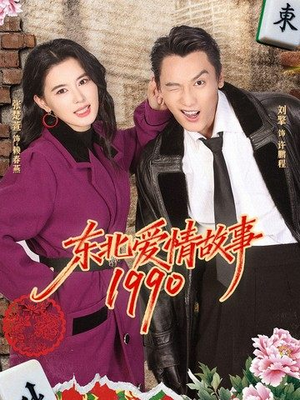 东北爱情故事1990(80集) 东北爱情故事1990(80集)精彩短剧抢先看