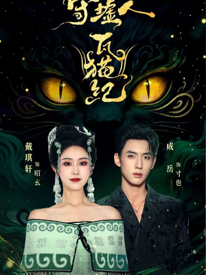 守墟人瓦猫纪(63集) 守墟人瓦猫纪(63集)让你一口气看完