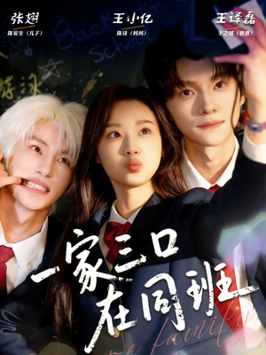 一家三口在同班（68集）短剧热播推荐