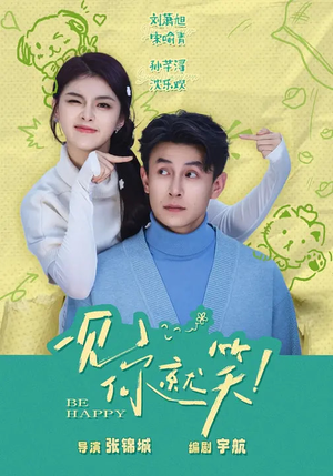 一见你就笑(69集) 一见你就笑(69集)免费短剧合集