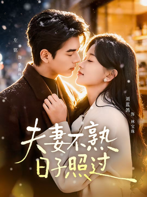 夫妻不熟,日子照过(80集) 夫妻不熟,日子照过(80集)在线播放