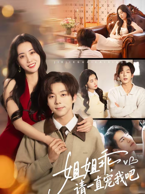 姐姐乖，请一直宠我吧（80集）在哪看免费