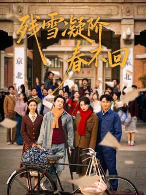 残雪凝阶春不回(70集) 残雪凝阶春不回(70集)女频短剧推荐