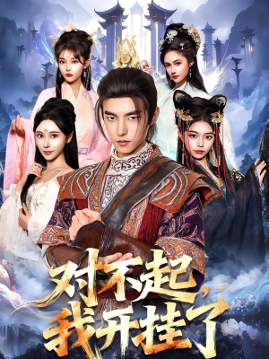 对不起,我开挂了(82集) 对不起,我开挂了(82集)温柔追捕短剧