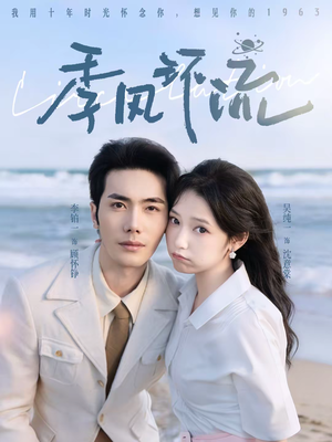 季风环流(75集) 季风环流(75集)好看的短剧