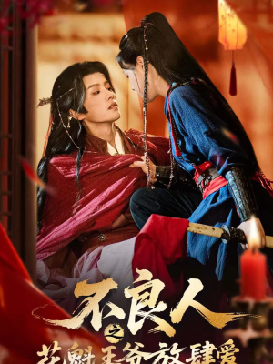 不良人之花魁王爷放肆爱(81集) 不良人之花魁王爷放肆爱(81集)高质量短剧推荐