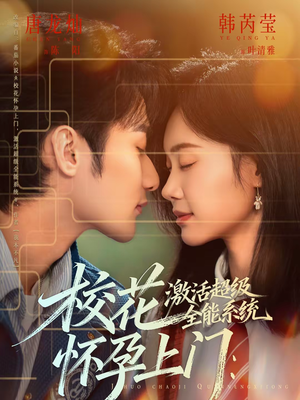 校花怀孕上门：激活超级全能系统（58集）看到了大结局