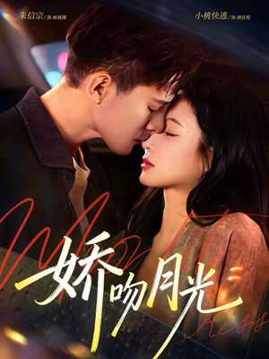 娇吻月光（65集）好看短剧分享