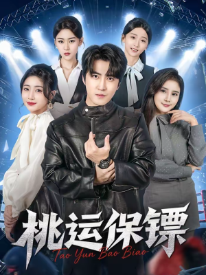 桃运保镖(68集) 桃运保镖(68集)直接追到结尾