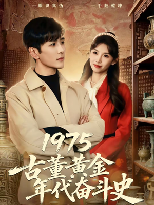 1975古董黄金年代奋斗史(80集) 1975古董黄金年代奋斗史(80集)免费看全网短剧