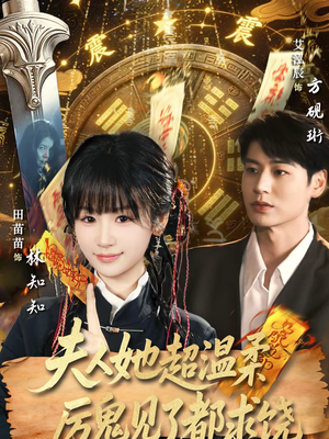 夫人她超温柔厉鬼见了都求饶（64集）最近很火的短剧