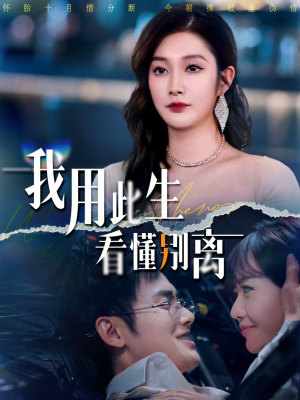 我用此生看懂别离（64集）短剧推荐分享