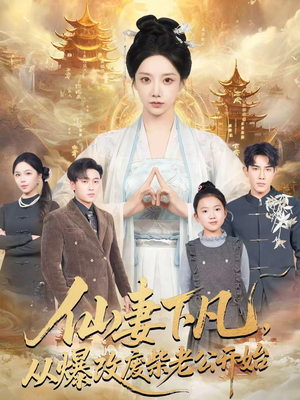 仙妻下凡，从爆改废柴老公开始（61集）最火的短剧