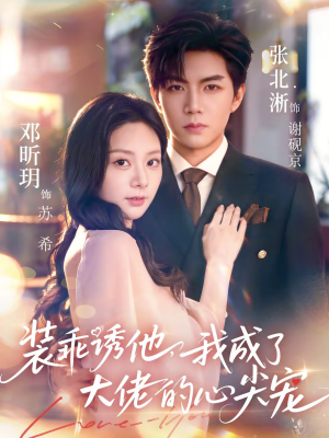 装乖诱他，我成了大佬的心尖宠（79集）短剧越看越精彩