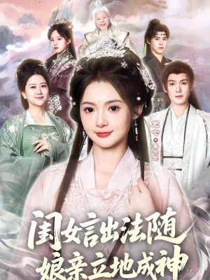 闺女言出法随，娘亲立地成神（76集）短剧在哪里看
