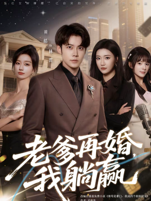 老爹再婚,我躺赢(69集) 老爹再婚,我躺赢(69集)热门短剧排行榜