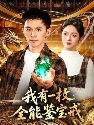 我有一枚全能鉴宝戒(131集) 我有一枚全能鉴宝戒(131集)热门短剧分享