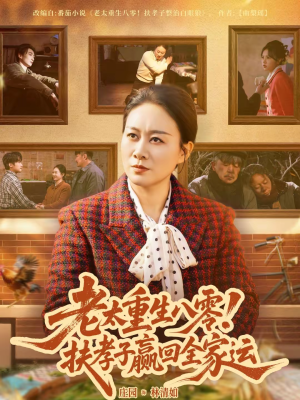 老太重生八零!扶孝子赢回全家运(76集) 老太重生八零!扶孝子赢回全家运(76集)短剧太好看了吧