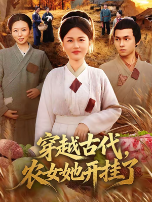 穿越古代，农女她开挂了（63集）在哪看是免费的