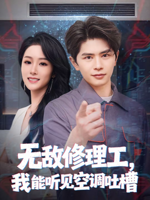 无敌修理工,我能听到空调吐槽(80集) 无敌修理工,我能听到空调吐槽(80集)视频在线看