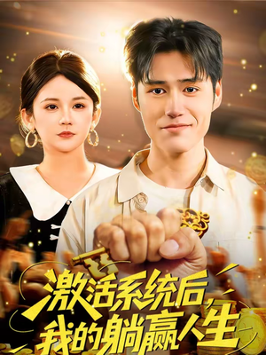 激活系统后,我的躺赢人生(98集) 激活系统后,我的躺赢人生(98集)新短剧推荐