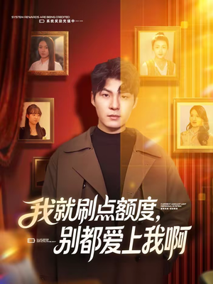 我就刷点额度,别都爱上我啊(68集) 我就刷点额度,别都爱上我啊(68集)短剧分享片段