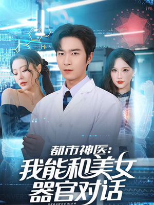 都市神医:我能和美女器官对话(80集) 都市神医:我能和美女器官对话(80集)超级好看的短剧