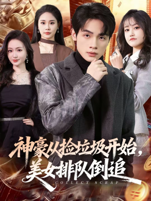 神豪从捡垃圾开始,美女排队倒追(81集) 神豪从捡垃圾开始,美女排队倒追(81集)热播古装短剧