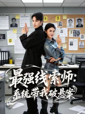 最强线索师:系统带我破悬案(80集) 最强线索师:系统带我破悬案(80集)短剧
