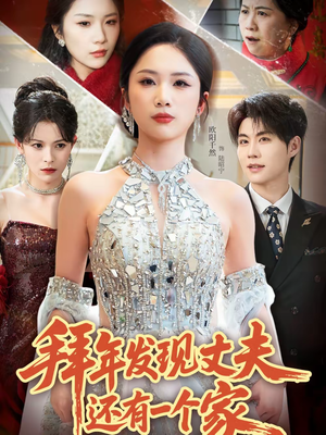 拜年发现丈夫还有一个家(60集) 拜年发现丈夫还有一个家(60集)一起看短剧