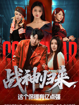 战神归来，这个保镖有亿点强（80集）短剧片段推荐