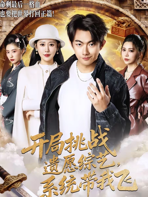 开局挑战遗愿综艺,系统带我飞(70集) 开局挑战遗愿综艺,系统带我飞(70集)快来看短剧