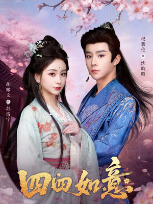 四四如意（79集）快来看短剧