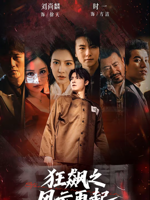 狂飙之风云再起(60集) 狂飙之风云再起(60集)看过的人都说好