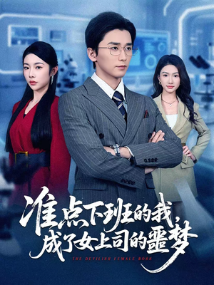 准点下班的我,成了女上司的噩梦(60集) 准点下班的我,成了女上司的噩梦(60集)古代短剧推荐