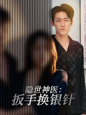隐世神医:扳手换银针(30集) 隐世神医:扳手换银针(30集)爆火短剧抢先看