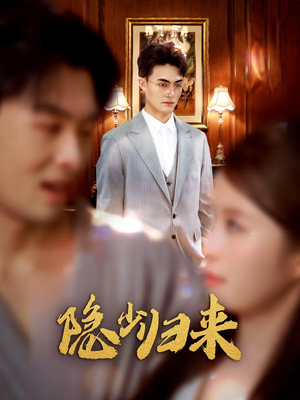 隐少归来（45集）推荐热门短剧