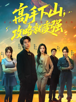 高手下山,攻略就变强(80集) 高手下山,攻略就变强(80集)免费短剧看全集